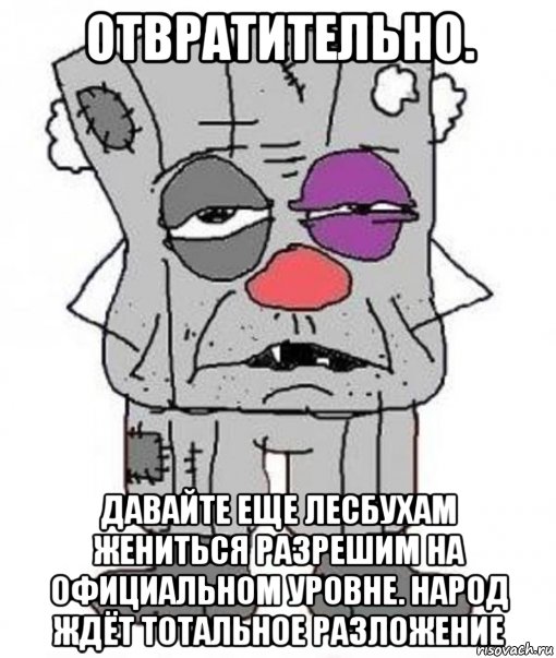 oтвратительно. давайте еще лесбухам жениться разрешим на официальном уровне. народ ждёт тотальное разложение, Мем Vatnik