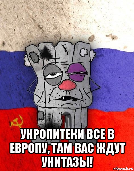  укропитеки все в европу, там вас ждут унитазы!