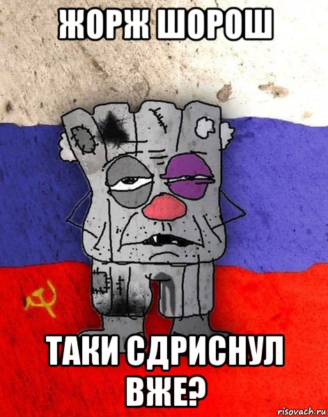 жорж шорош таки сдриснул вже?