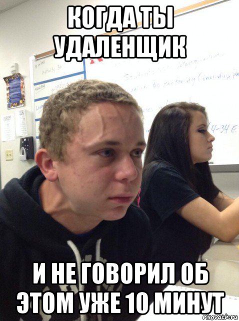 когда ты удаленщик и не говорил об этом уже 10 минут