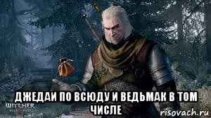  джедаи по всюду и ведьмак в том числе, Мем Ведьмак джедай