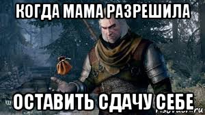 когда мама разрешила оставить сдачу себе, Мем Ведьмак джедай