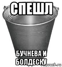 спешл бучнева и болдеску, Мем Ведро