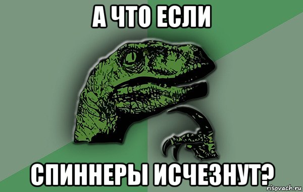 а что если спиннеры исчезнут?, Мем Велоцираптор