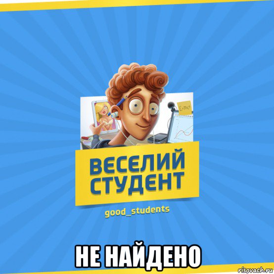  не найдено, Мем Веселий Студент