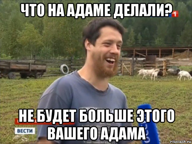 что на адаме делали? не будет больше этого вашего адама, Мем  Веселый молочник Джастас Уолкер