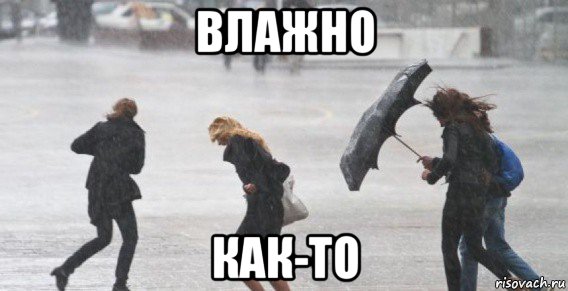влажно как-то