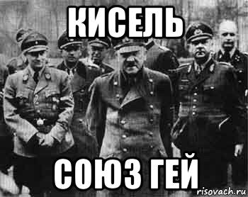 кисель союз гей, Мем Ветераны