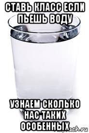 ставь класс если пьешь воду узнаем сколько нас таких особенных