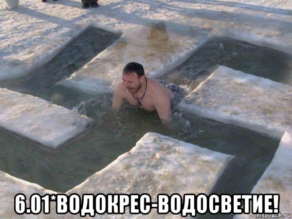  6.01*водокрес-водосветие!, Мем Водокрес