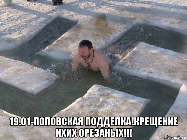  19.01-поповская подделка!крещение ихих орезаных!!!, Мем Водокрес