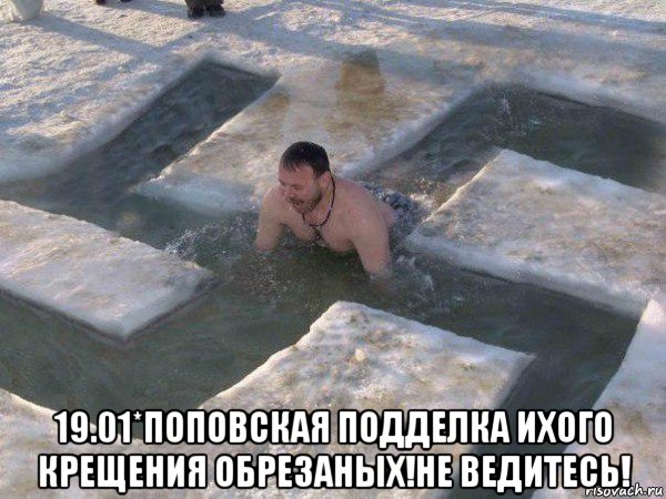  19.01*поповская подделка ихого крещения обрезаных!не ведитесь!, Мем Водокрес