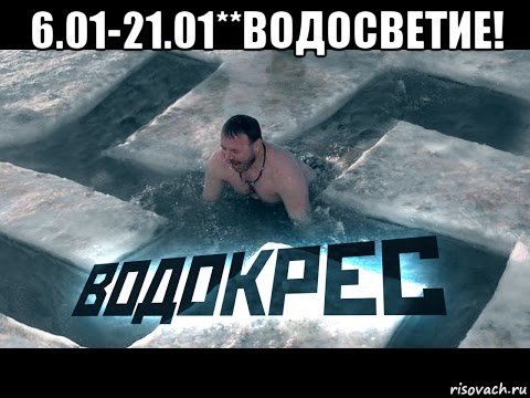 6.01-21.01**водосветие! , Мем Водосветие-водокрес