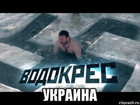  украина, Мем Водосветие-водокрес