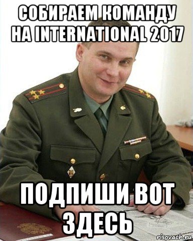 собираем команду на international 2017 подпиши вот здесь, Мем Военком (полковник)