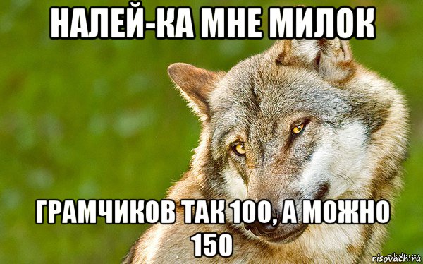 налей-ка мне милок грамчиков так 100, а можно 150, Мем   Volf