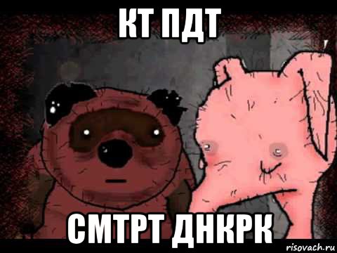 кт пдт смтрт днкрк