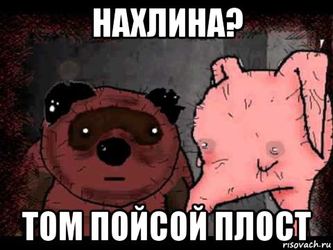 нахлина? том пойсой плост