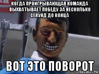 когда проигрывающая команда выхватывает победу за несколько секунд до конца вот это поворот, Мем Вот это поворот