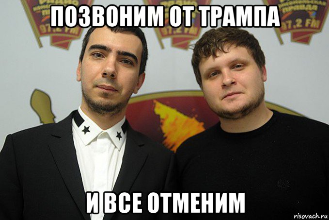 позвоним от трампа и все отменим