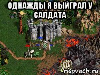 однажды я выйграл у салдата 
