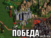  победа