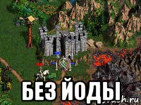  без йоды