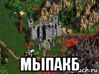  мыпакб