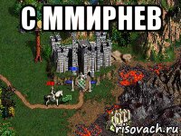 с ммирнев 