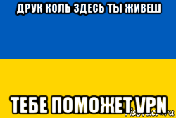 друк коль здесь ты живеш тебе поможет vpn, Мем VPN