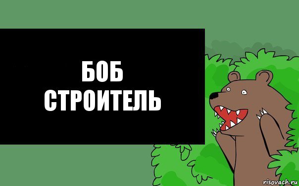 Боб
строитель, Комикс Надпись медведя из кустов