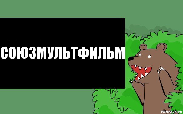 Союзмультфильм, Комикс Надпись медведя из кустов