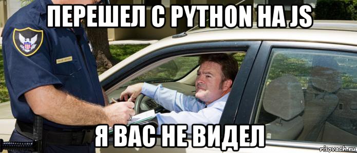 перешел с python на js я вас не видел