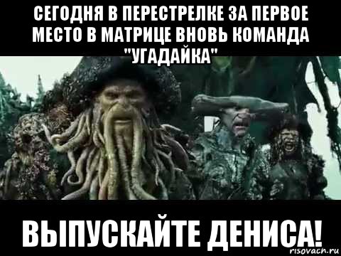сегодня в перестрелке за первое место в матрице вновь команда "угадайка" выпускайте дениса!, Мем Выпускайте кракена