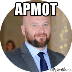 армот 