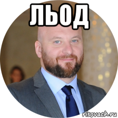 льод 