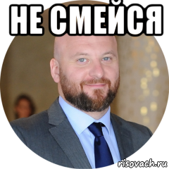 не смейся 