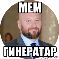 мем гинератар