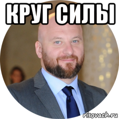 круг силы 