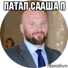 патап сааша п 