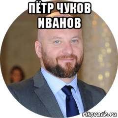 пётр чуков иванов 