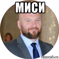 миси 