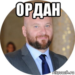 ордан 