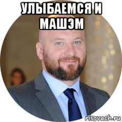 улыбаемся и машэм 