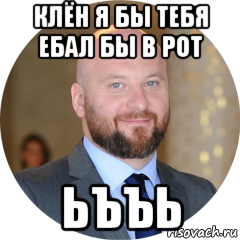 клён я бы тебя ебал бы в рот ьъъь