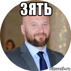 зять 