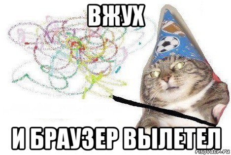 вжух и браузер вылетел, Мем Вжух мем