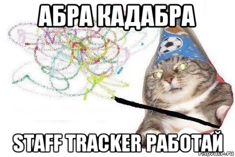 абра кадабра staff tracker работай, Мем Вжух мем