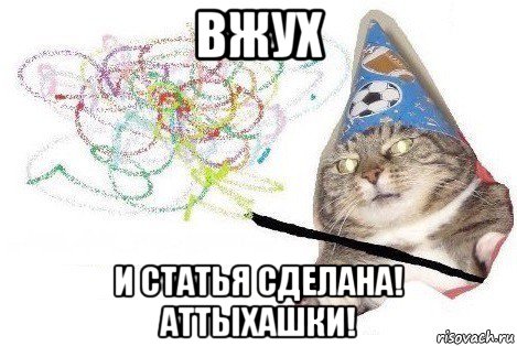 вжух и статья сделана! аттыхашки!, Мем Вжух мем