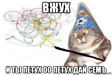 вжух и ты петух оо петух дай семъ, Мем Вжух мем